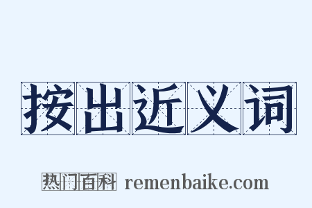 按出近义词是什么意思的图片